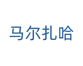 马尔扎哈