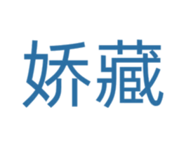 娇藏