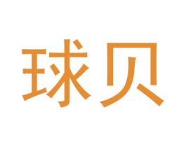 球贝 第25类服装鞋帽商标转让 注册号71143754
