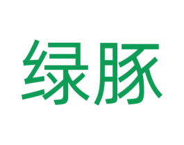 绿豚