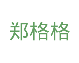 郑格格