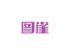 图雀