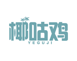 椰咕鸡