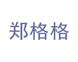 郑格格 第30类小食配料商标转让 注册号48890997