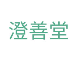 澄善堂