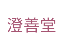 澄善堂