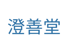澄善堂