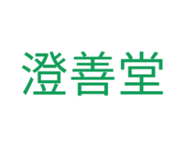 澄善堂