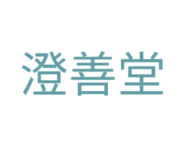 澄善堂 第30类小食配料商标转让 注册号68093009