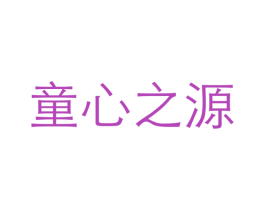 童心之源