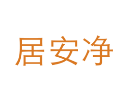 居安净