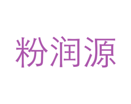 粉润源