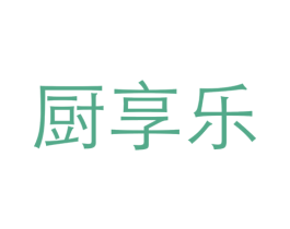 厨享乐