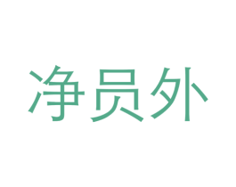 净员外