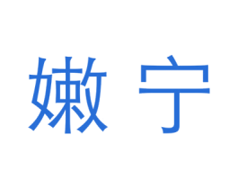 嫩宁