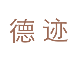 德迹