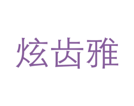 炫齿雅