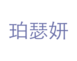 珀瑟妍