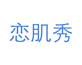 恋肌秀