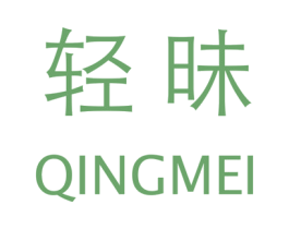 轻昧