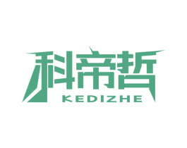 科帝哲