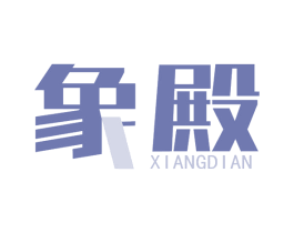 象殿