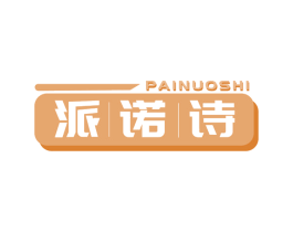 派诺诗
