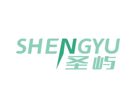 圣屿