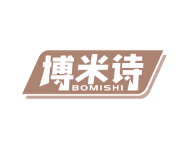 博米诗