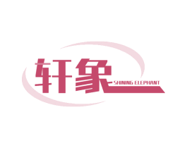 轩象 SHINING ELEPHANT