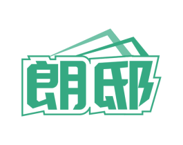 朗邸