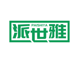 派世雅