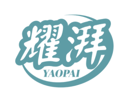 耀湃