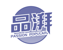 品湃 PASSION POPULAR