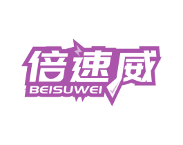 倍速威
