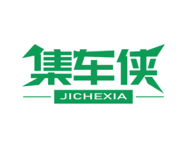 集车侠