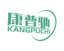 康普驰