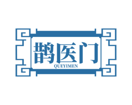 鹊医门