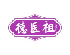 德医祖 第03类化妆品商标转让 注册号73321578