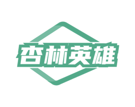 杏林英雄