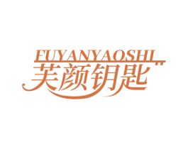 芙颜钥匙