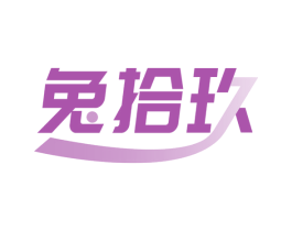 兔拾玖