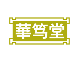 华笃堂 第03类化妆品商标转让 注册号72740713