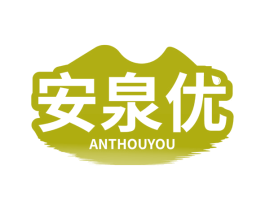 安泉优 ANTHOUYOU