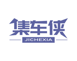 集车侠