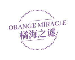 ORANGE MIRACLE 橘海之谜 第03类化妆品商标转让 注册号73100532