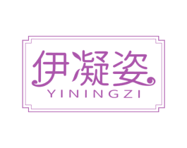 伊凝姿