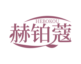 赫铂蔻
