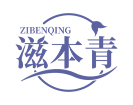 滋本青