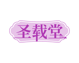 圣载堂